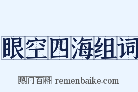 眼空四海组词是什么意思的图片